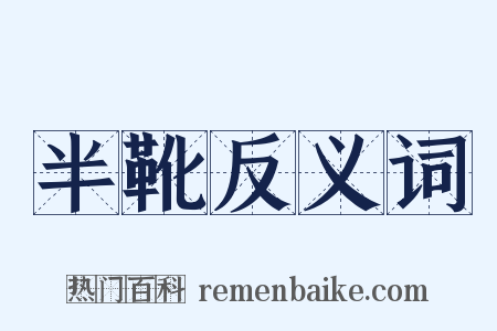 半靴反义词是什么意思的图片